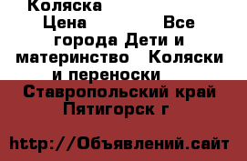 Коляска  Hartan VIP XL › Цена ­ 25 000 - Все города Дети и материнство » Коляски и переноски   . Ставропольский край,Пятигорск г.